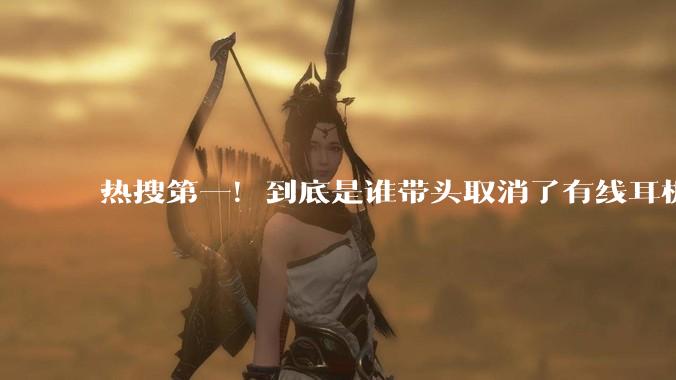 热搜第一！到底是谁带头取消了有线耳机 网友：耳机线才是灵魂_音质_蓝牙_充电