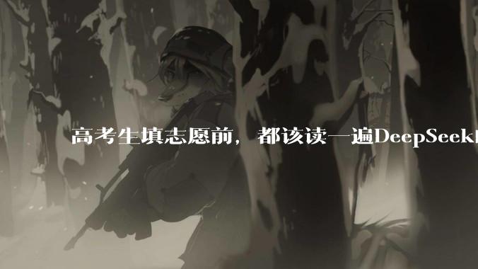 高考生填志愿前，都该读一遍DeepSeek的招聘帖_岗位_模型_数据