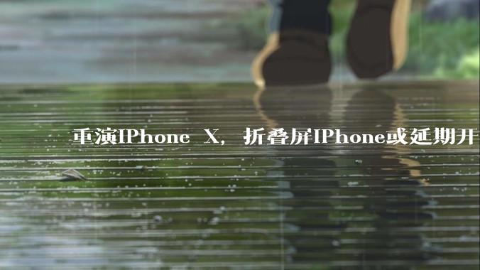 重演iPhone X，折叠屏iPhone或延期开卖，黄牛表示将加价至少50%_郭明_制造_难度