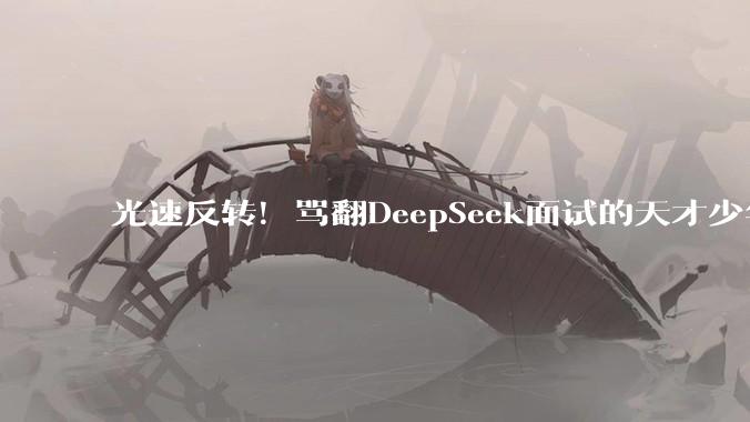 光速反转！骂翻DeepSeek面试的天才少年，被曝欺诈投资拿钱跑路_李博杰_全网_技术