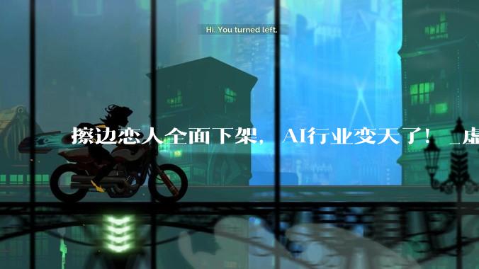 擦边恋人全面下架，AI行业变天了！_虚拟_用户_平台