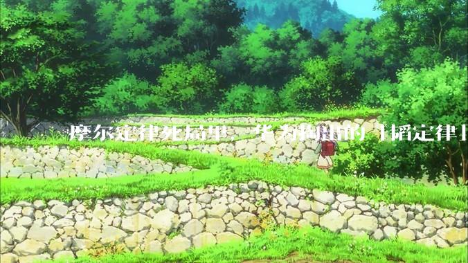 摩尔定律死局里，华为掏出的「韬定律」，是否能改写芯片游戏规则？_晶体管_数据_时间
