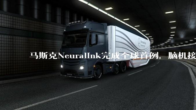 马斯克Neuralink完成全球首例，脑机接口迈入微创时代_手术_大脑_电极