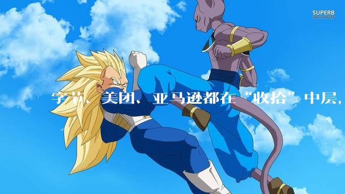 字节、美团、亚马逊都在“收拾”中层，AI抽走了他们最值钱的东西_公司_数据_团队