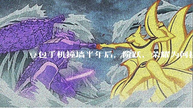 豆包手机撞墙半年后，阶跃、荣耀为何接着“头铁”？_App_操作系统_智能