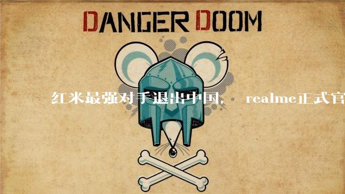 红米最强对手退出中国， realme正式官宣！OPPO重大调整_市场_销量_系列