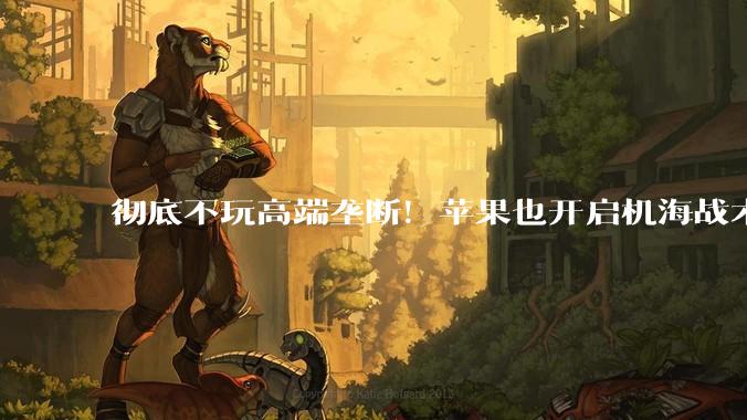 彻底不玩高端垄断！苹果也开启机海战术，6 款 iPhone 新机全曝光_机型_市场_Air