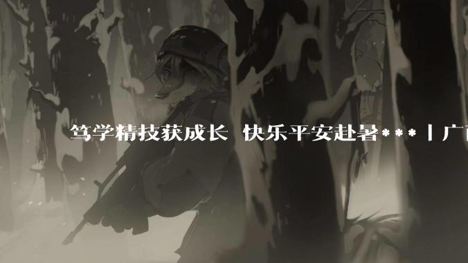 笃学精技获成长・快乐平安赴暑***｜广西群贤技工学校2026年春季学期散学典礼圆满举行_学子_师生_技能