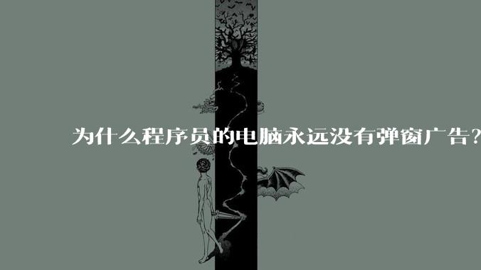 为什么程序员的电脑永远没有弹窗广告？