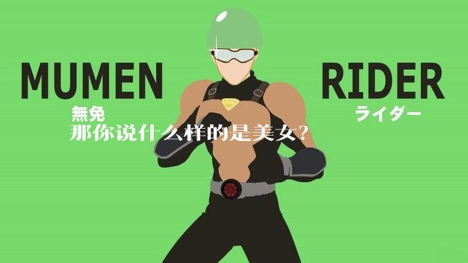 那你说什么样的是美女？