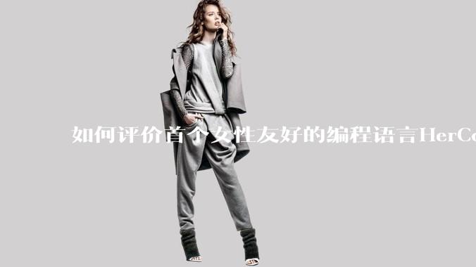 如何评价首个女性友好的编程语言HerCode?