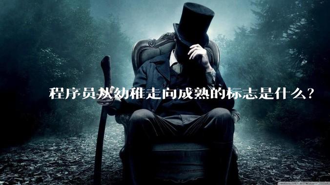 程序员从幼稚走向成熟的标志是什么？