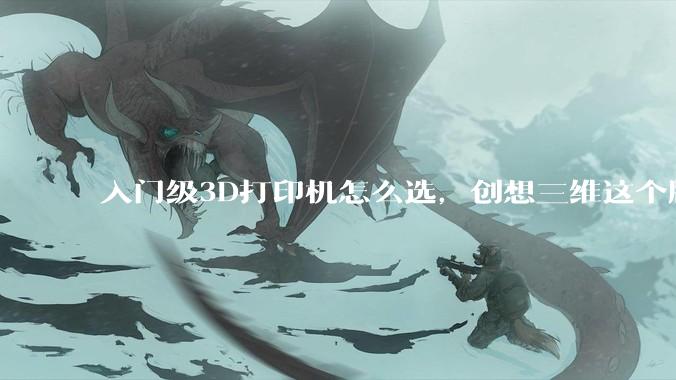 入门级3D打印机怎么选，创想三维这个牌子如何？