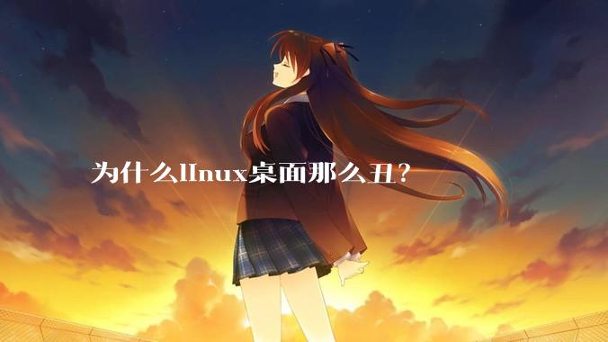 为什么linux桌面那么丑？