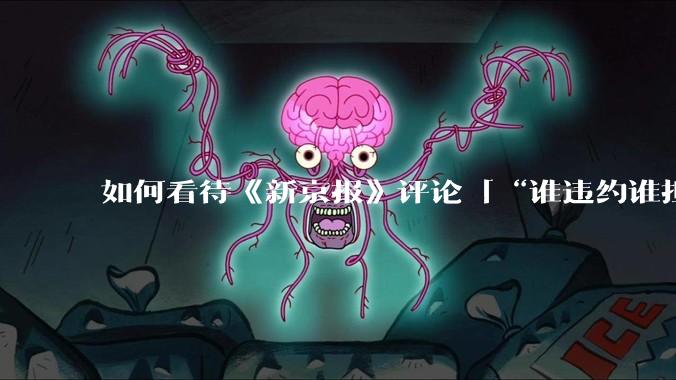 如何看待《新京报》评论「“谁违约谁担责”，让烂尾楼业主不再“钱房两空”」？