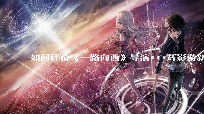 如何评价《一路向西》导演***辉影游新作《捞女游戏》，实际游玩体验如何？