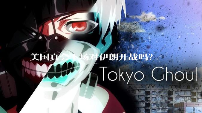 美国真会下场对伊朗开战吗？