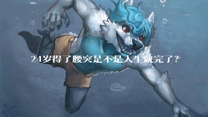 24岁得了腰突是不是人生就完了？