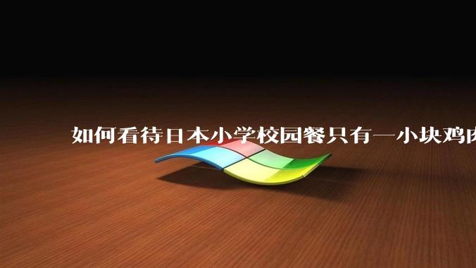 如何看待日本小学校园餐只有一小块鸡肉？