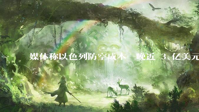 媒体称以色列防空成本一晚近 3 亿美元，最多再撑 12 天，美方会支援吗？若无美补给结果会如何？