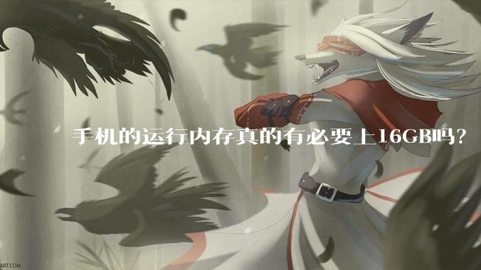 手机的运行内存真的有必要上16GB吗？