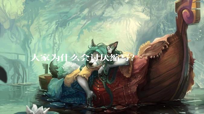 大家为什么会讨厌缩写？