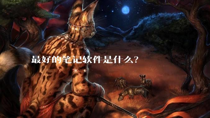 最好的笔记软件是什么？