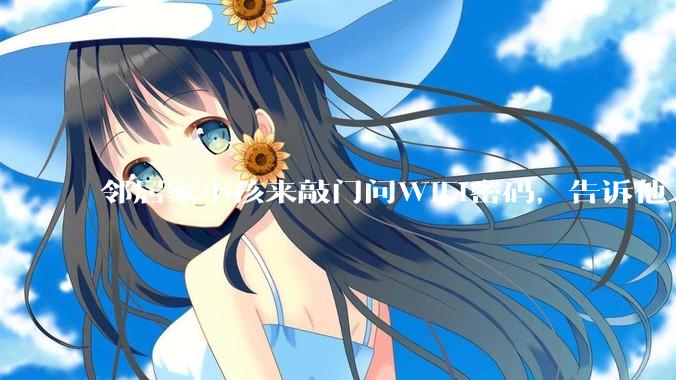 邻居家小孩来敲门问WiFi密码，告诉他之后，他竟然几部手机电视全用上。你说该怎么办？