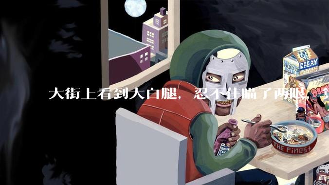 大街上看到大白腿，忍不住瞄了两眼，算不算不尊重女性？