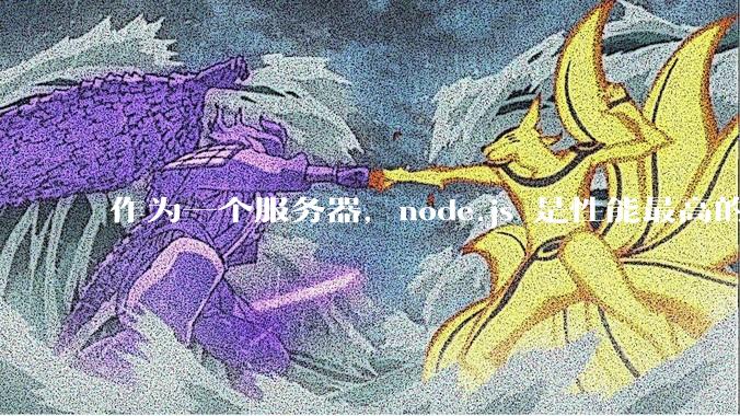 作为一个服务器，node.js 是性能最高的吗？