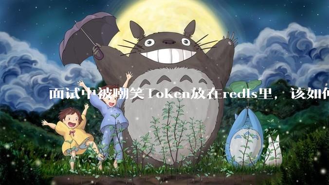 面试中被嘲笑Token放在redis里，该如何应对这种情况呢？