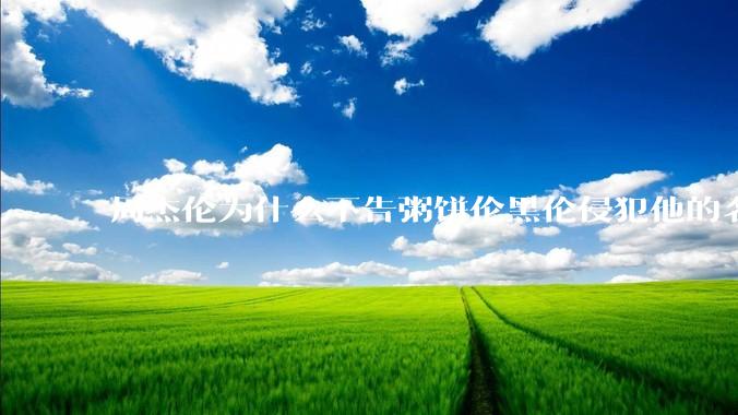 周杰伦为什么不告粥饼伦黑伦侵犯他的名誉权?