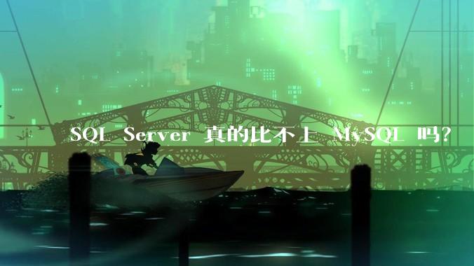 SQL Server 真的比不上 MySQL 吗？