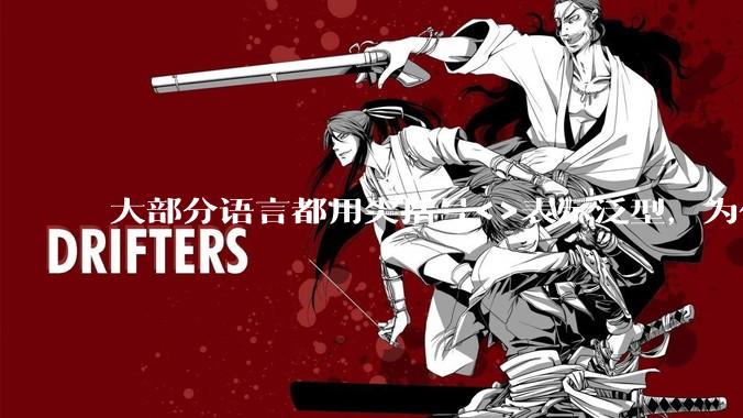 大部分语言都用尖括号<>表示泛型，为什么golang要标新立异用中括号？