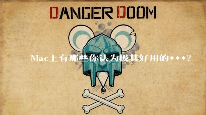 Mac上有那些你认为极其好用的***？
