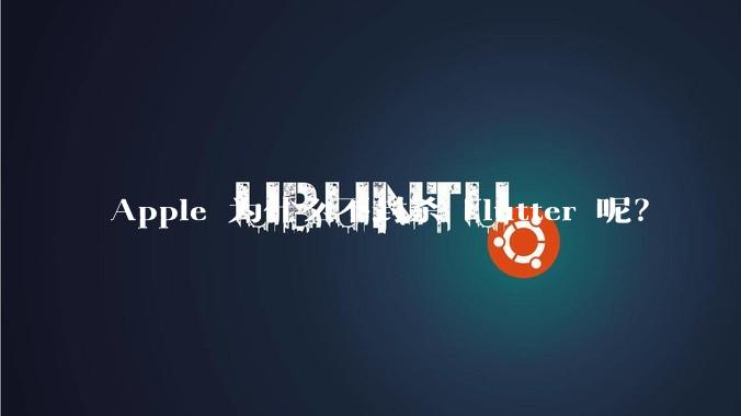 Apple 为什么不封杀 Flutter 呢？