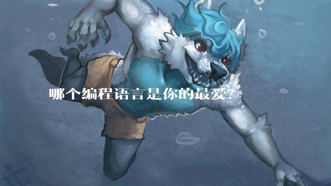 哪个编程语言是你的最爱？