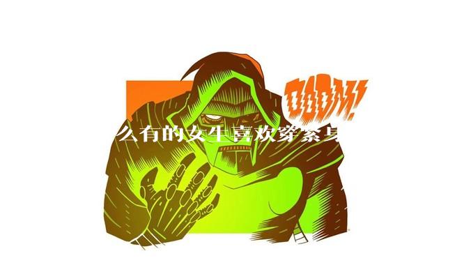 为什么有的女生喜欢穿紧身牛仔裤？