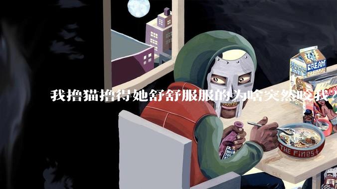我撸猫撸得她舒舒服服的为啥突然咬我？
