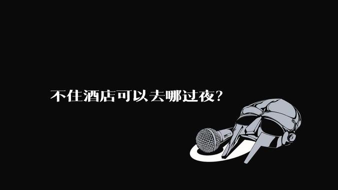 不住酒店可以去哪过夜？