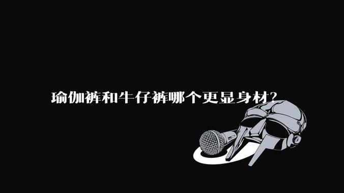 瑜伽裤和牛仔裤哪个更显身材？