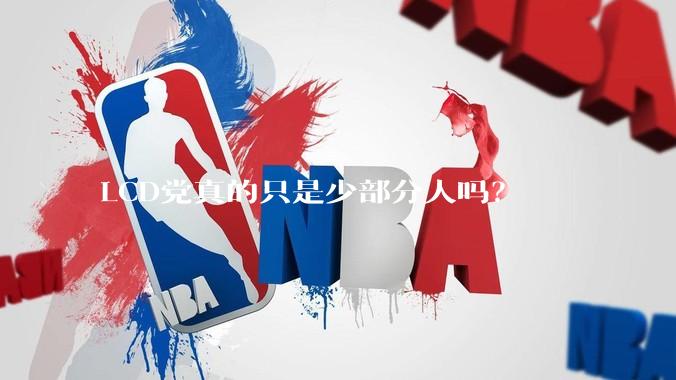 LCD党真的只是少部分人吗？