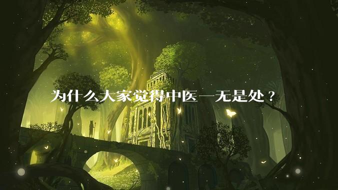 为什么大家觉得中医一无是处?