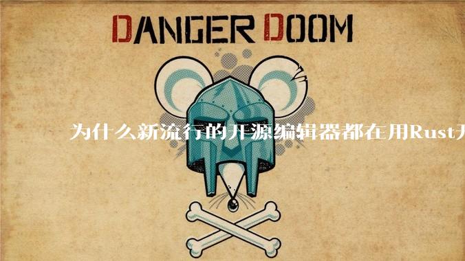 为什么新流行的开源编辑器都在用Rust开发？