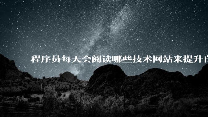 程序员每天会阅读哪些技术网站来提升自己?