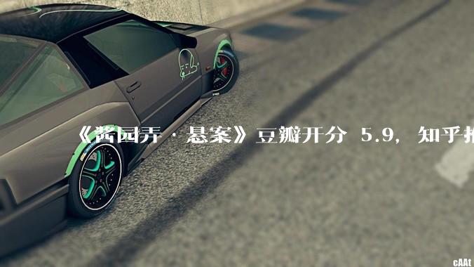 《酱园弄·悬案》豆瓣开分 5.9，知乎推荐度 32%，创陈可辛导演生涯历史最低分，这合理吗？