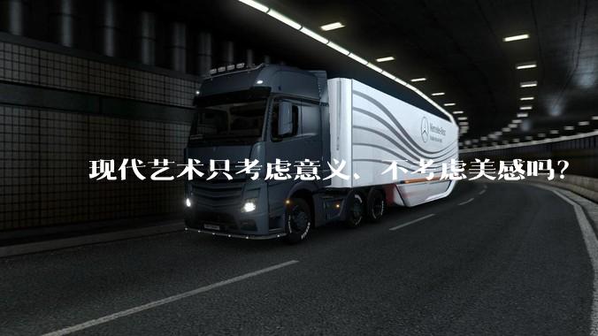 现代艺术只考虑意义、不考虑美感吗？