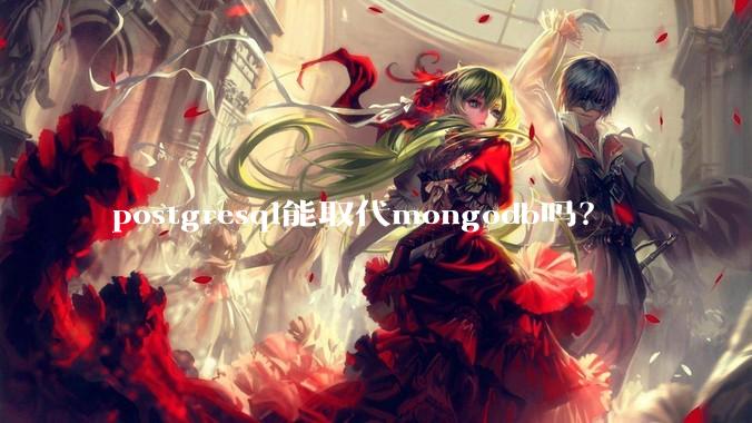 postgresql能取代mongodb吗？