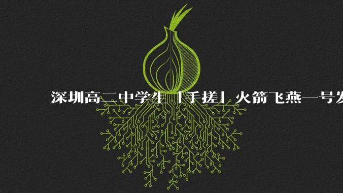 深圳高二中学生「手搓」火箭飞燕一号发射成功，突破 10KM 海拔高度，这属于什么水平？手搓火箭有多难？