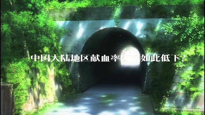 中国大陆地区献血率为何如此低下？
